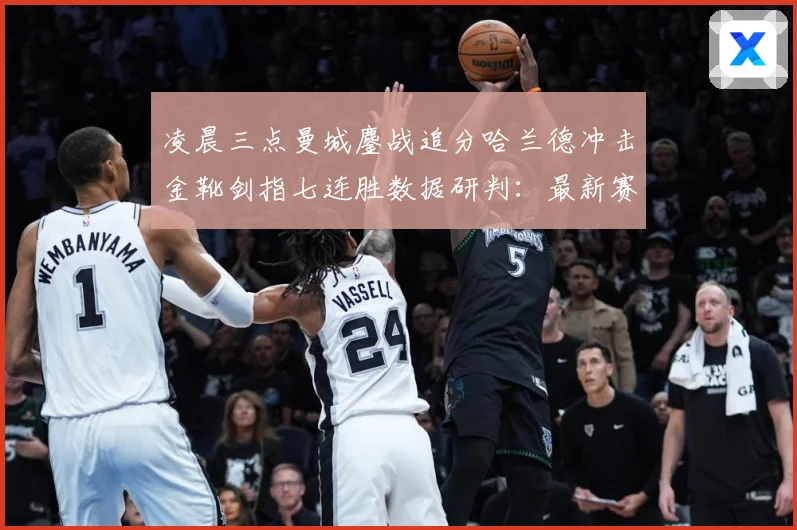 凌晨三点曼城鏖战追分哈兰德冲击金靴剑指七连胜数据研判：最新赛事动态与深度分析