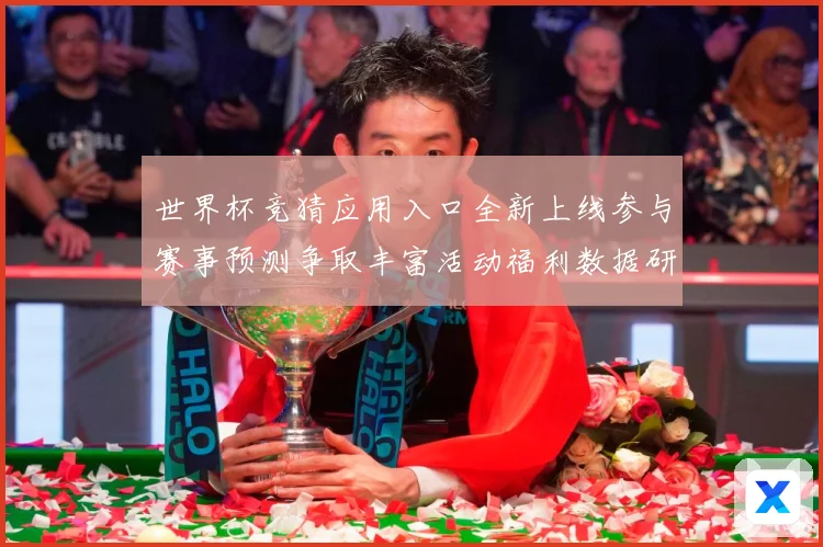 世界杯竞猜应用入口全新上线参与赛事预测争取丰富活动福利数据研判：最新赛事动态与深度分析