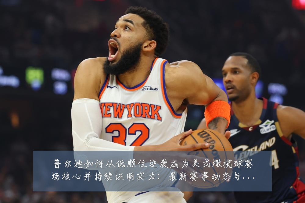 普尔迪如何从低顺位逆袭成为美式橄榄球赛场核心并持续证明实力:最新赛事动态与深度分析