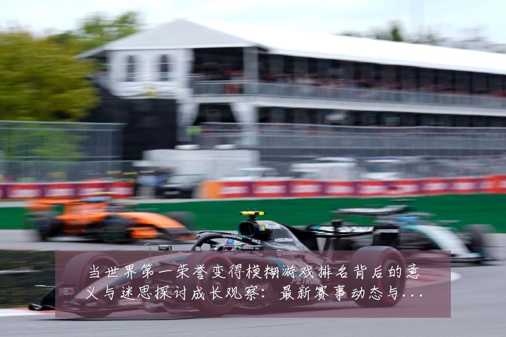 当世界第一荣誉变得模糊游戏排名背后的意义与迷思探讨成长观察:最新赛事动态与深度分析