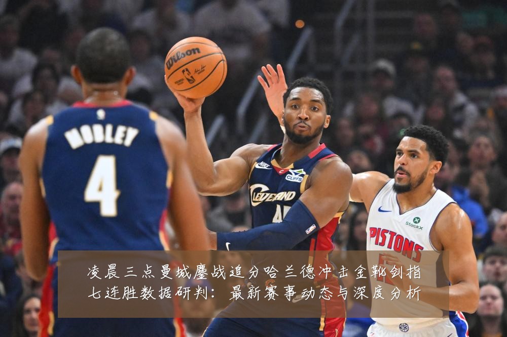 凌晨三点曼城鏖战追分哈兰德冲击金靴剑指七连胜数据研判:最新赛事动态与深度分析